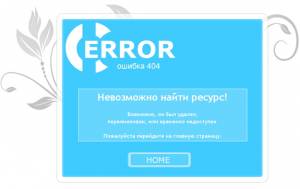 Синяя страница ошибки 404