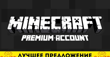 Minecraft Premium [Полный доступ + Смена ника и Скина]